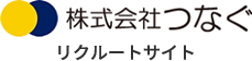 株式会社つなぐ リクルートサイト